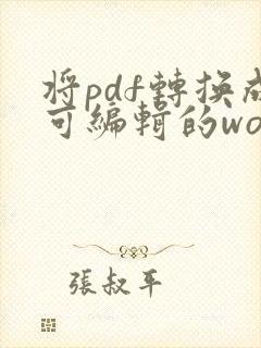 将pdf转换成可编辑的word