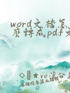 word文档怎么转成pdf文件