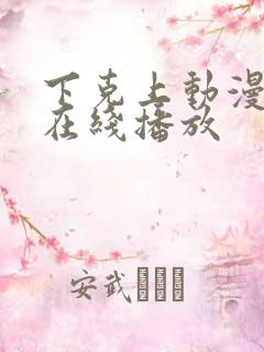 下克上动漫番剧在线播放