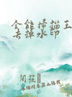 全能扫描王怎么去掉水印