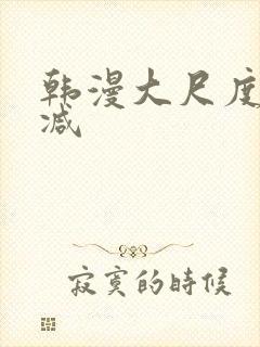 韩漫大尺度无删减