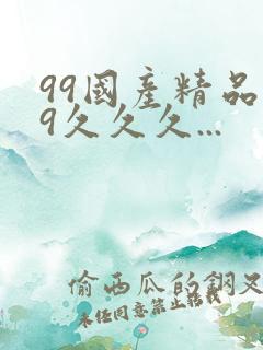99国产精品99久久久...