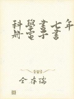 科学书七年级下册电子书