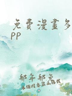 免费漫画多的app