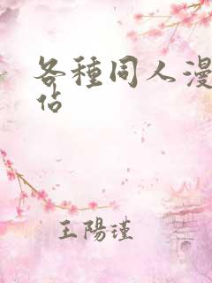 各种同人漫画网站