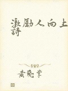 激励人向上的古诗