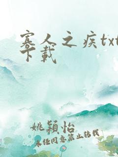 寡人之疾txt下载
