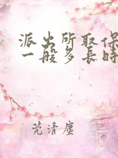 派出所取保候审一般多长时间