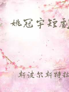 姚冠宇短剧私藏