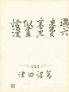 恰似寒光遇骄阳漫画免费六漫画下拉式