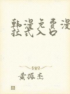 韩漫免费漫画下拉式入口