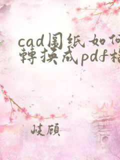 cad图纸如何转换成pdf格式