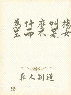 为什么叫杨绛先生而不是女士