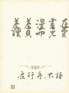 差差漫画在线阅读页面免费入口