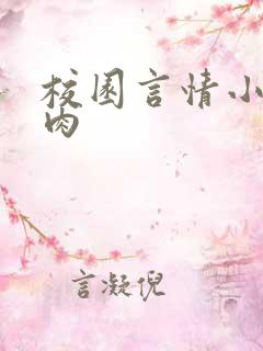 校园言情小说有肉