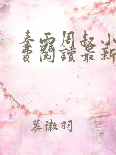 秦雨周叔小说免费阅读最新章节全文
