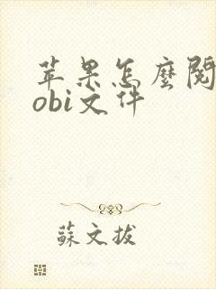 苹果怎么阅读mobi文件