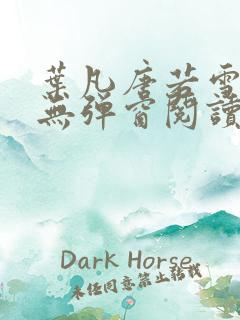 叶凡唐若雪最新无弹窗阅读