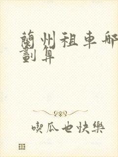 兰州租车哪里最划算