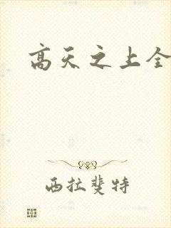 高天之上全文