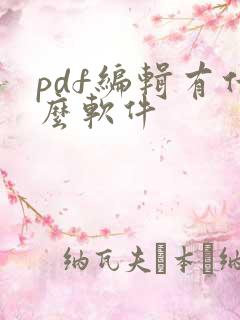 pdf编辑有什么软件