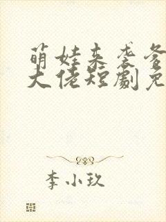 萌娃来袭爹地是大佬短剧免费观看