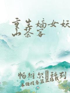 重生嫡女妖妃千山茶客
