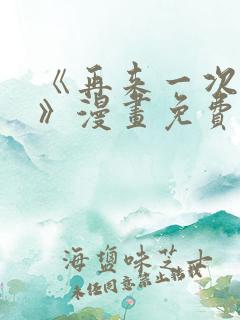 《再来一次好吗》漫画免费观看