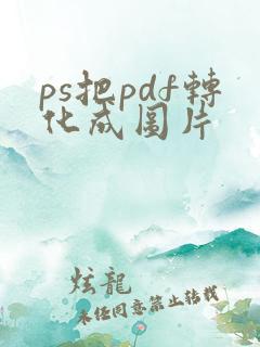 ps把pdf转化成图片