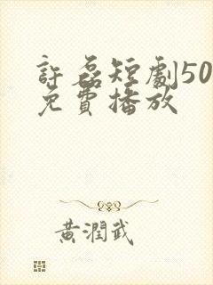 许磊短剧50集免费播放