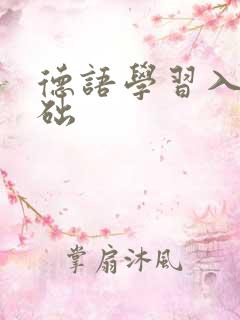 德语学习入门基础