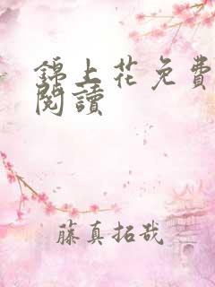 锦上花免费全文阅读
