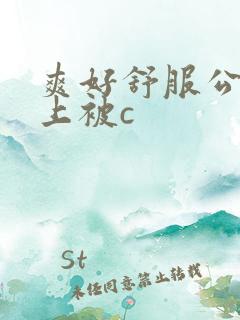 爽好舒服公交车上被c