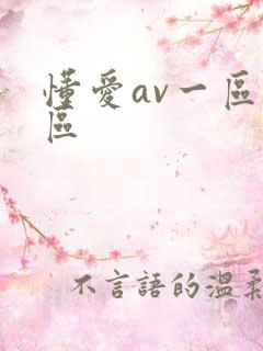 懂爱av一区二区