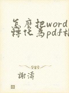 怎么把word转化为pdf格式