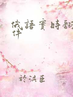 俄语实时翻译软件