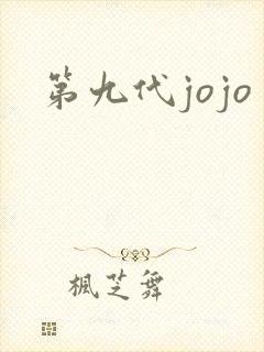第九代jojo