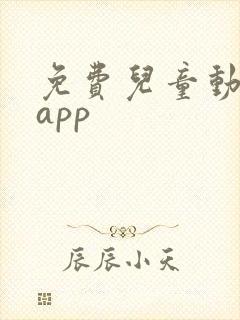 免费儿童动画片app