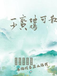 一亩地可散养多少只鸡