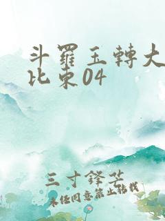 斗罗玉转大意的比东04