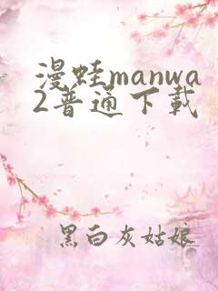 漫蛙manwa2普通下载