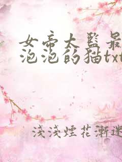 女帝太监最风流泡泡的猫txt