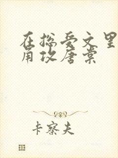 在总受文里抢主角攻唐棠
