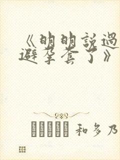 《明明说过要用避孕套了》