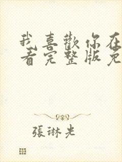 我喜欢你在线观看完整版免费观看