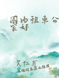国内租车公司哪家好