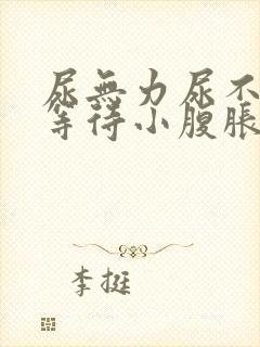 尿无力尿不尽尿等待小腹胀男