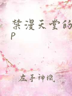 禁漫天堂的app