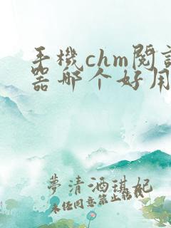 手机chm阅读器哪个好用