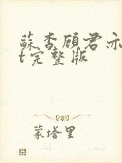 苏杳顾君亦txt完整版